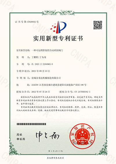 一種可遠(yuǎn)程控制的自動(dòng)密封閥門(mén)實(shí)用新型專利證書(shū)