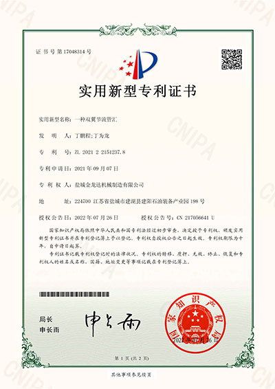 一種雙翼節(jié)流管匯實(shí)用新型專利證書(shū)